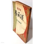 [중고샵] 춘우송(春雨頌) -김광주 수필집-1958.1.15 재판-인문각- 128/188, 167쪽-희귀본- - 예스24 [중고샵]춘우송... 