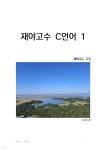 [전자책] 재야고수 C언어 1 - 예스24 [전자책]재야고수 C언어 1 - 예스24