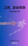 [전자책] 그래, 결심했어 | 김 병록(마으미) | 작가와 - 예스24
