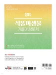 2025 장미 식품미생물 기출예상문제 - 예스24