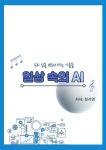 [전자책] 일상 속의 AI: 우리 삶을 변화시키는 기술들 - 예스24 [전자책]일상 속의 AI: 우리 삶을 변화시키는 기술들 - 예스24