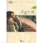 [중고샵] 소문의 벽 - 예스24 [중고샵]소문의 벽 - 예스24