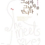 [중고샵] 그 여자, 그 남자를 만나다 1-2 - 예스24 [중고샵]그 여자, 그 남자를 만나다 1-2 - 예스24