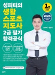 2025 성피티의 생활스포츠지도사2급 필기 합격공식 - 예스24