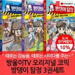 방울이TV 오리지널 코믹 방뎅이 탐정 3권세트 | 방울이TV | 차일드365 - 예스24 방울이TV 오리지널 코믹 방뎅이 탐정 3권세트 - 예스24