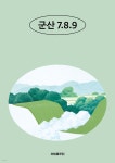 군산 7.8.9 | 강민서 | 리빙룸루틴 - 예스24