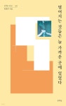 멀어지는 것들은 늘 가까운 곳에 있었다 - 예스24