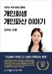 [전자책] 개인회생, 개인파산 이야기 김연순국장의 칼럼모음집 | 김연순 | 신기한마케팅 - 예스24