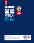 2025 EBS 물류관리사 단기완성 | 전표훈 | 신지원 - 예스24 2025 EBS 물류관리사 단기완성 - 예스24