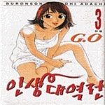[중고샵] 인생 대역전 1-3 완결 ## BURONSON - 예스24 [중고샵]인생 대역전 1-3 완결 ## BURONSON - 예스24