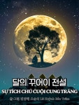 [전자책] 베트남 전래동화 시리즈: 달의 꾸어이 전설 | 변경혜 | 이페이지 - 예스24