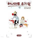 [중고샵] 하나마루 유치원 5 - 예스24 [중고샵]하나마루 유치원 5 - 예스24