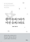 삼미 슈퍼스타가 미션 슈퍼스타로 - 예스24