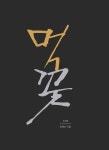 남나컴퍼니두번째 | 먹꽃 두번째 | 최재순 | 로얄컴퍼니 - 예스24
