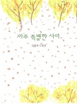 [전자책] 아주 특별한 사이 - 예스24 [전자책]아주 특별한 사이 - 예스24