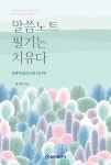 말씀 노트 필기는 치유다 | 윤지은 | 쿰란출판사 - 예스24