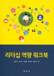 리더십 역량 워크북 - 예스24