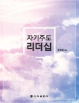 자기주도리더십 | 윤병화 | 신광문화사 - 예스24