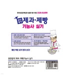 2025 완전합격 제과·제빵기능사 실기 - 예스24