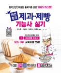2025 완전합격 제과&#183;제빵기능사 실기 - 예스24