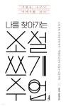 나를 찾아가는 소설 쓰기 수업 - 예스24