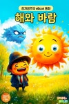 [전자책] 해와 바람 - 감자공주의 eBook 동화 | 감자공주의 동화나라 | 감자공주의 동화나라 - 예스24