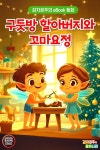 [전자책] 구둣방 할아버지와 꼬마요정 - 감자공주의 eBook 동화 - 예스24