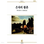 [중고샵] 서문문고 33 은자의 황혼 - 예스24 [중고샵]서문문고 33 은자의 황혼 - 예스24