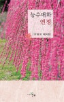 능수매화 연정 - 예스24