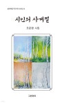 시인의 사계절 - 예스24