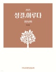 2025 성결, 이루다 : 회원용 (장년교회) | 기독교대한성결교회 | 기독교대한성결교회 - 예스24