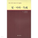 [중고샵] 빛·마하·生成 (생성) - 망백 화가와 이순 시인의 화시집 / 김용옥 시인 / 하반영 화백 - 예스24 [중고샵]빛·마하·生成 (생성) - 망백... 
