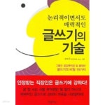 [중고샵] 글쓰기의 기술 (논리적이면서도 매력적인) - 예스24 [중고샵]글쓰기의 기술 (논리적이면서도 매력적인)  - 예스24