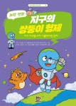 [전자책] 지구의 쌍둥이 형제(지구 시스템 수치 시뮬레이션 장치) | 지구 시스템 수치 시뮬레이션 장치 엔지니어링 사무소?지음 | 뉴마오... 