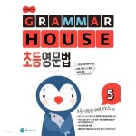 [중고샵] Longman GRAMMAR HOUSE 초등영문법 5 **선생님용** - 예스24 [중고샵]Longman GRAMMAR HOUSE 초등영문법 5 **선생님용** - 예스24