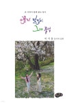 꽃비 별빛이 그리는 풍경 | 이기동 | 아동문예사 - 예스24