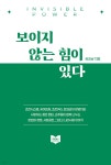 [전자책] 보이지 않는 힘이 있다 - 예스24 [전자책]보이지 않는 힘이 있다 - 예스24
