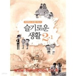 [중고샵] (상급) 2009년판 8차 초등학교 지도서 슬기로운 생활 2-1... 지도서 슬기로운 생활 2-1 (교육부) | 교육과학기술부 편집부... 