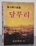 [중고샵] 달무리 - 장석향소설집 - 예스24 [중고샵]달무리 - 장석향소설집 - 예스24