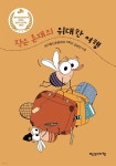 [전자책] 작은 존재의 위대한 여행 | 대구동산초등학교 5학년 김보민 | 빨강머리앤 - 예스24
