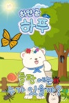 [오디오북] 하얀 곰 하푸의 모험 - 들판에는 누가 있을까? | 정미현 | 주식회사 이프로엔터테인먼트 - 예스24