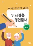 두뇌청춘 명언필사 : 채근담 | ㈜마음생각연구소 콘텐츠 기획팀 | 마음생각연구소 - 예스24