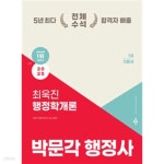 [중고샵] 2025 박문각 행정사 1차 최욱진 행정학개론 기본서 - 예스24 [중고샵]2025 박문각 행정사 1차 최욱진 행정학개론 기본서 - 예스24