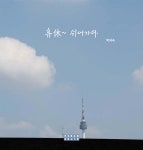 휴休~ 쉬어가다 | 박외숙 | 파란사진 - 예스24