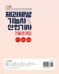 2025 제과제빵기능사&산업기사 기출문제집 필기 - 예스24