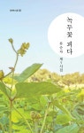 녹두꽃 피다 - 예스24