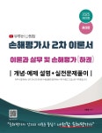 2025 유튜버 나원참 손해평가사 2차 이론서 : 이론과 실무 및 손해평가 하권 (개념&#183;예제 설명+실전문제풀이) - 예스24