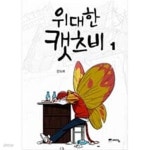 [중고샵] 위대한 캣츠비(웹툰) 1~4 - 강도하 코믹 웹툰만화 - - 예스24 [중고샵]위대한 캣츠비(웹툰) 1~4    - 강도하 코믹 웹툰만화 - - 예스24
