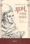 [전자책] 루터, 구원을 말하다 | 마틴 루터 저 | 도서출판 신아사 - 예스24