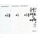 [중고샵] 출발! 사주명리여행 상,중,하 3권세트 - 예스24 [중고샵]출발! 사주명리여행 상,중,하 3권세트 - 예스24